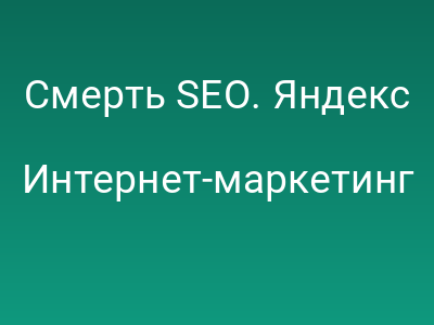 Смерть SEO. Яндекс полностью перестанет учитывать внешние ссылки